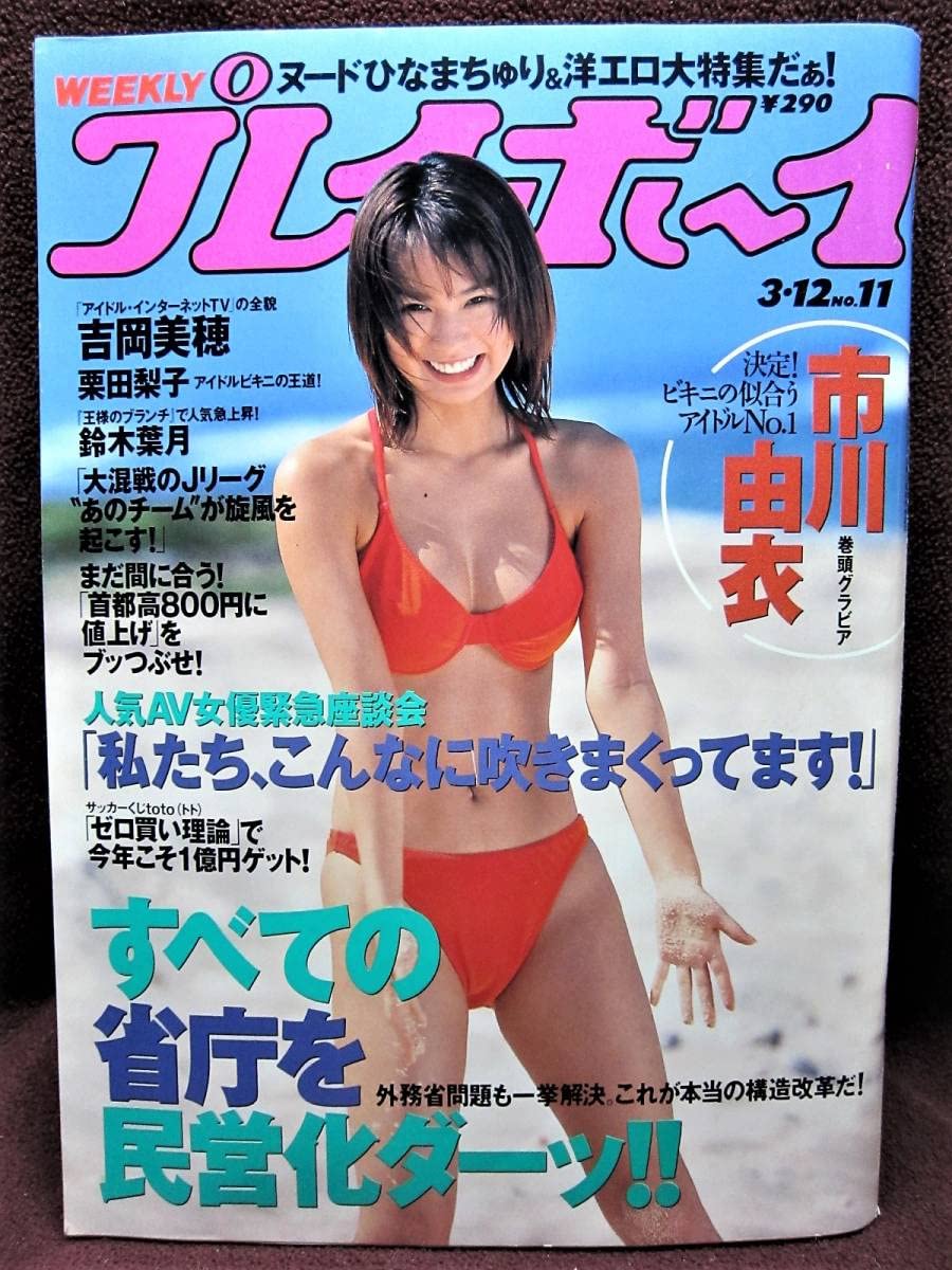 プレイボーイまとめ売り Amazon.co.jp: 平成14年発行週刊プレイボーイ 2002年3.12 No.11